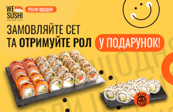 Замовляйте сет та отримуйте рол у подарунок!