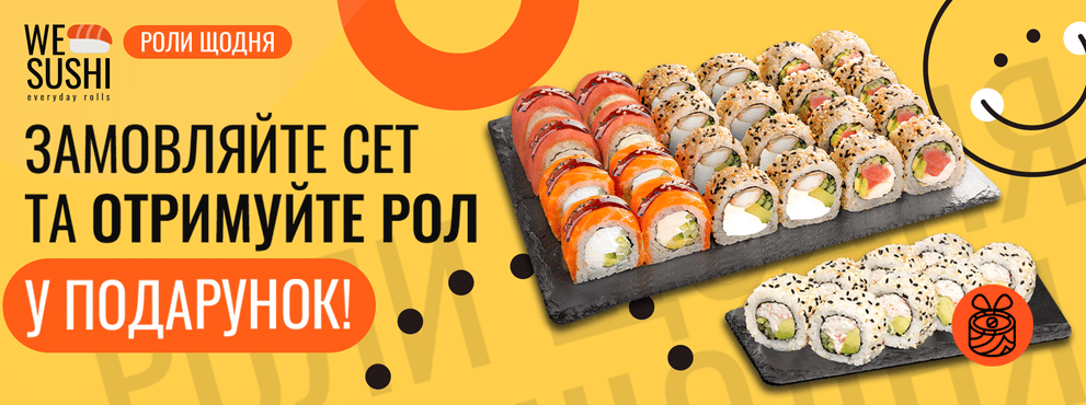 Замовляйте сет та отримуйте рол у подарунок!